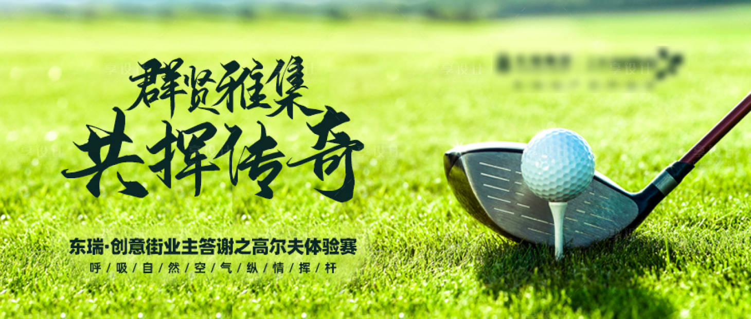 高爾夫體驗賽活動展板psd廣告設(shè)計素材海報模板免費下載-享設(shè)計