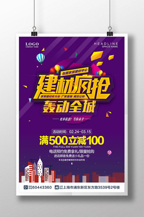 精品模板下載,本設(shè)計(jì)作品為建材瘋搶轟動(dòng)全城促銷海報(bào),高清pptx圖片設(shè)計(jì)素材,原創(chuàng)版權(quán)作品 家居 建材 裝修季 海報(bào) 家居活動(dòng)海報(bào)設(shè)計(jì) 開業(yè)海報(bào) 建材瘋搶會(huì) 建材團(tuán)購(gòu)會(huì) 買建材去哪兒 建材廣告 家居建材活動(dòng) 廠家直銷 家具 團(tuán)購(gòu) 瘋搶 優(yōu)惠 五金 裝修 裝