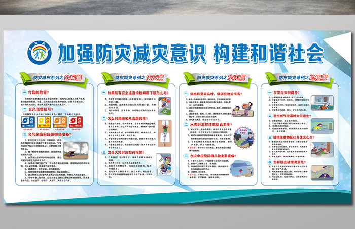 加強(qiáng)防災(zāi)減災(zāi)宣傳欄防火防洪展板模板模板免費(fèi)下載 _廣告設(shè)計圖片設(shè)計素材_